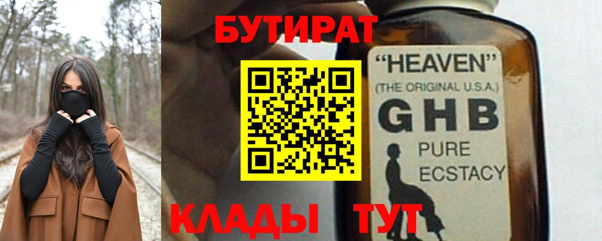 Бутират жидкий экстази Алатырь